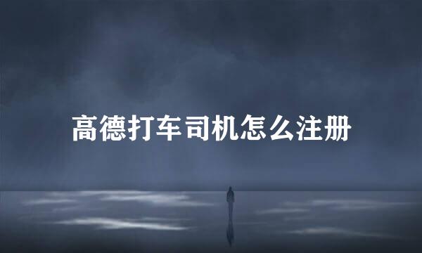 高德打车司机怎么注册