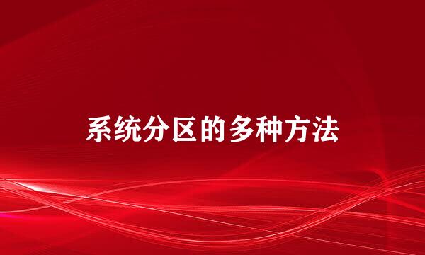 系统分区的多种方法
