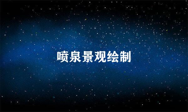 喷泉景观绘制