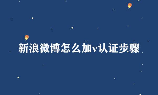 新浪微博怎么加v认证步骤
