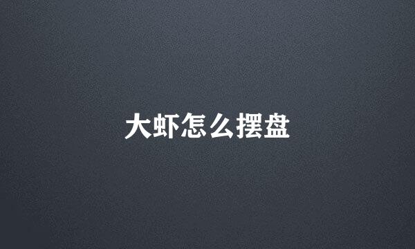 大虾怎么摆盘