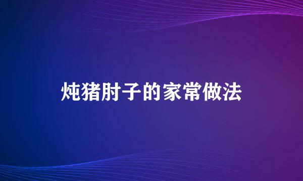 炖猪肘子的家常做法