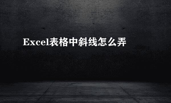 Excel表格中斜线怎么弄