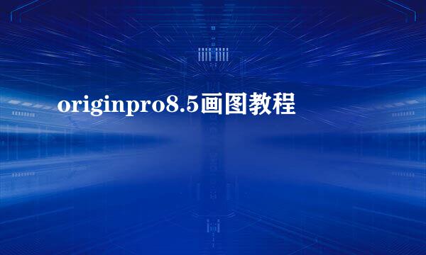 originpro8.5画图教程