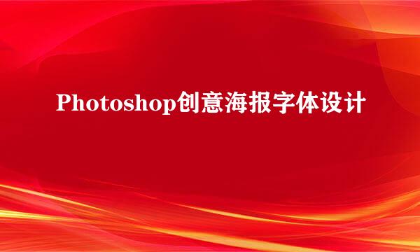 Photoshop创意海报字体设计