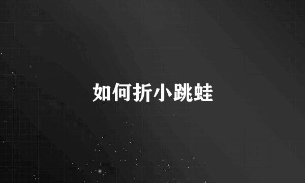 如何折小跳蛙