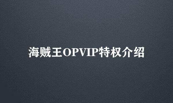 海贼王OPVIP特权介绍