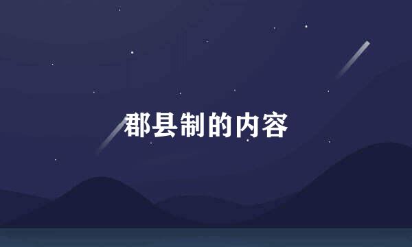 郡县制的内容
