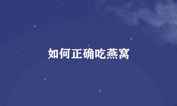 如何正确吃燕窝