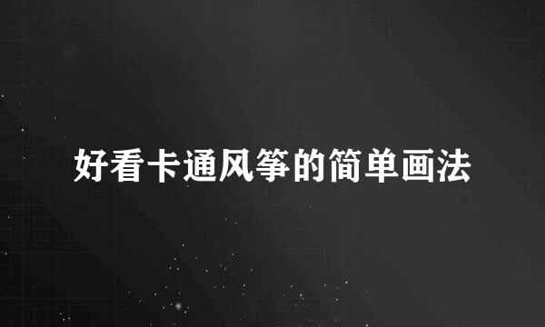 好看卡通风筝的简单画法