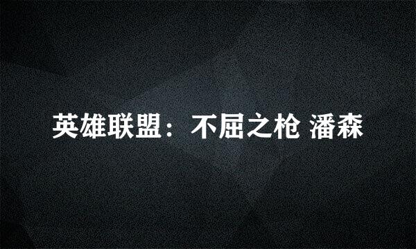 英雄联盟：不屈之枪 潘森