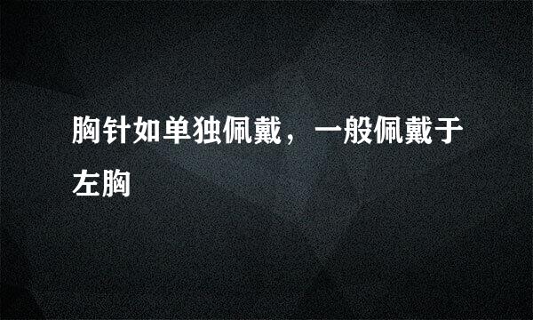 胸针如单独佩戴，一般佩戴于左胸