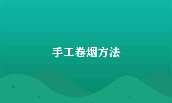 手工卷烟方法