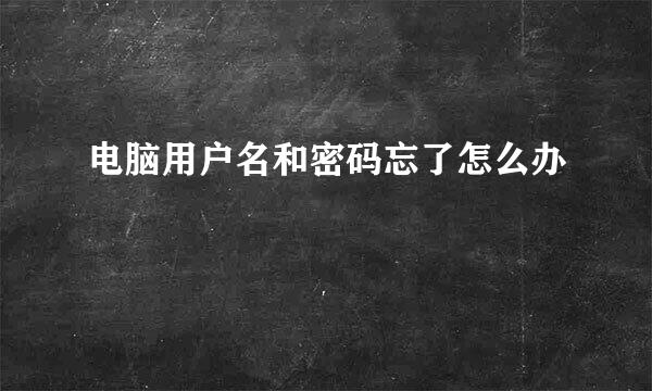 电脑用户名和密码忘了怎么办