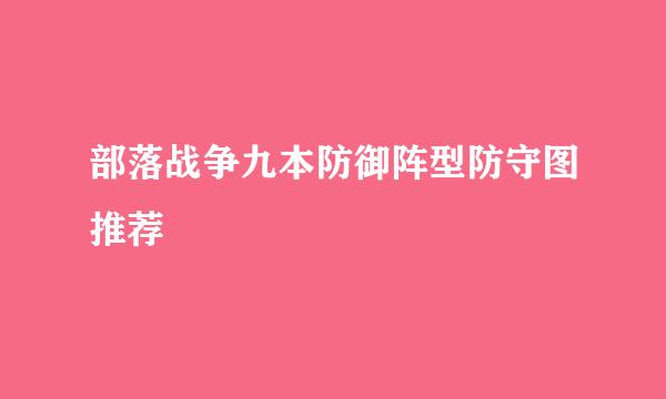 部落战争九本防御阵型防守图推荐