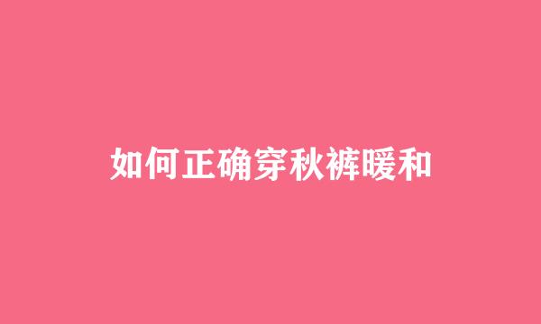 如何正确穿秋裤暖和