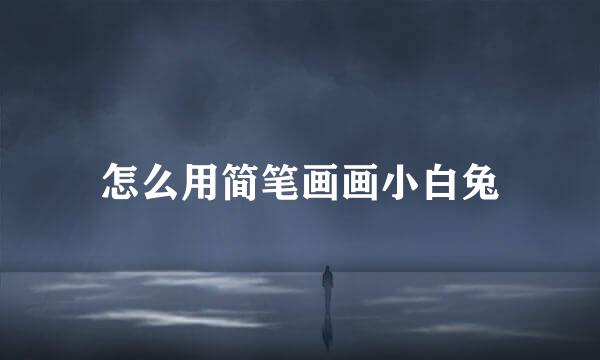 怎么用简笔画画小白兔