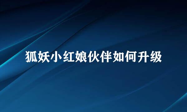 狐妖小红娘伙伴如何升级
