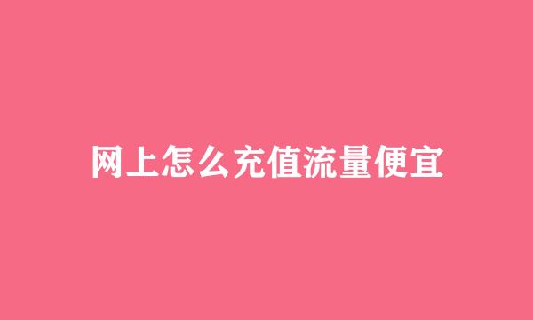 网上怎么充值流量便宜