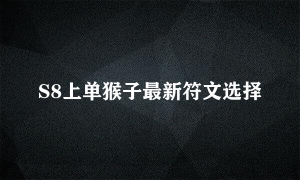 S8上单猴子最新符文选择