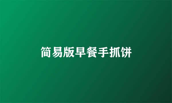 简易版早餐手抓饼