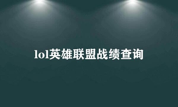 lol英雄联盟战绩查询