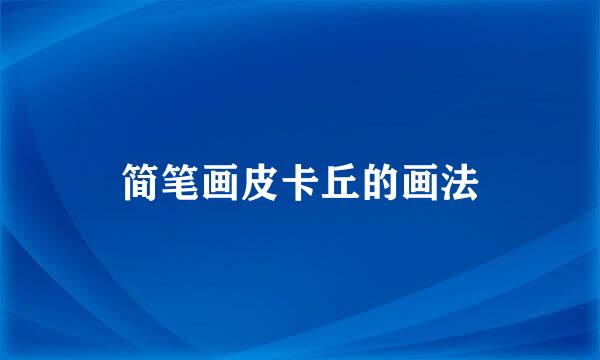 简笔画皮卡丘的画法