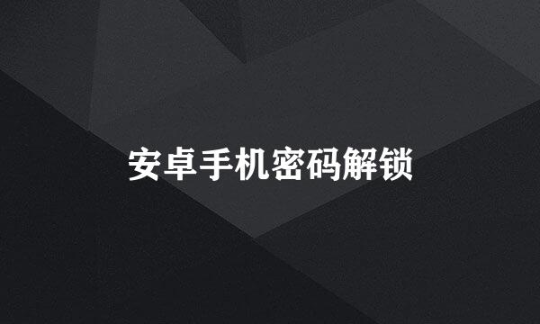 安卓手机密码解锁