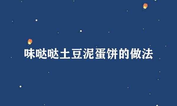 味哒哒土豆泥蛋饼的做法