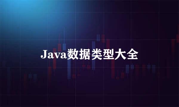 Java数据类型大全