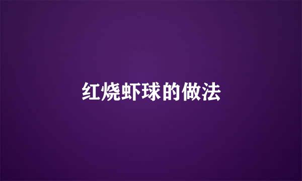 红烧虾球的做法