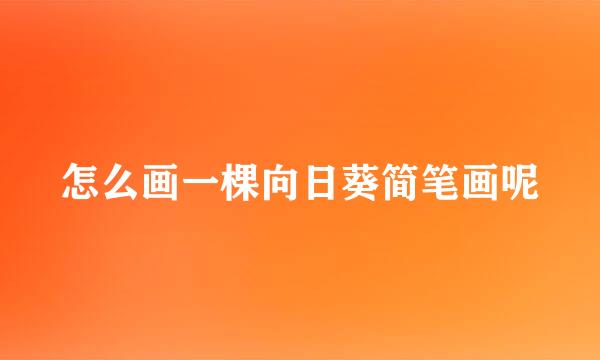 怎么画一棵向日葵简笔画呢