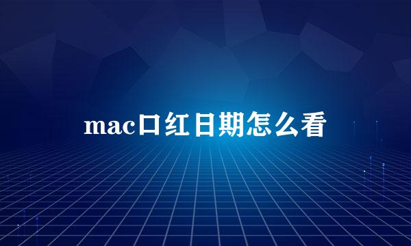 mac口红日期怎么看