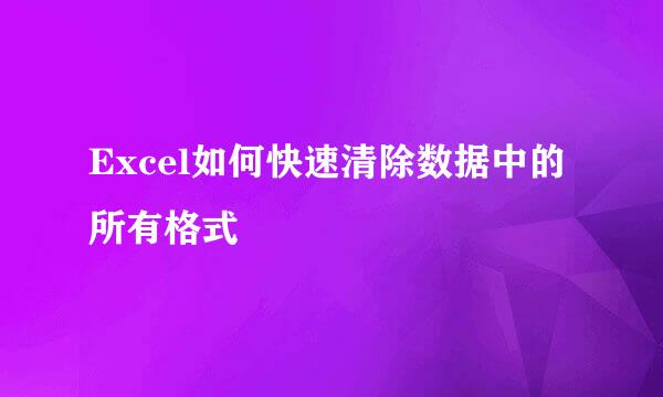 Excel如何快速清除数据中的所有格式
