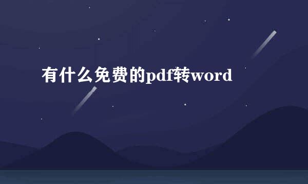 有什么免费的pdf转word