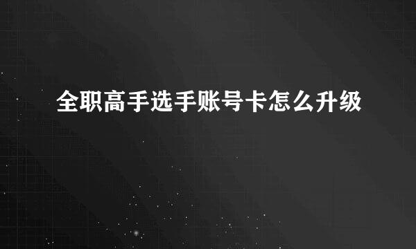 全职高手选手账号卡怎么升级
