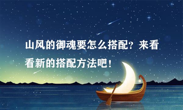 山风的御魂要怎么搭配？来看看新的搭配方法吧！