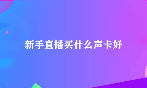 新手直播买什么声卡好