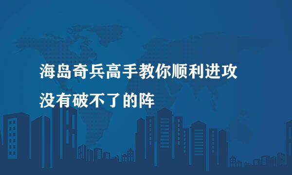 海岛奇兵高手教你顺利进攻 没有破不了的阵