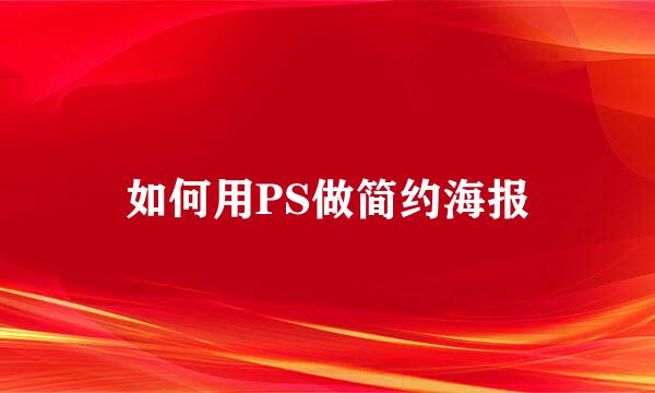 如何用PS做简约海报