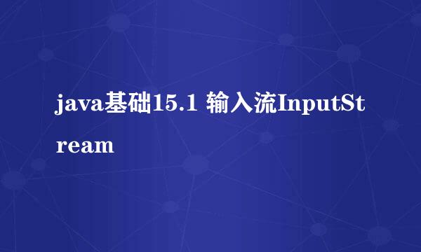 java基础15.1 输入流InputStream