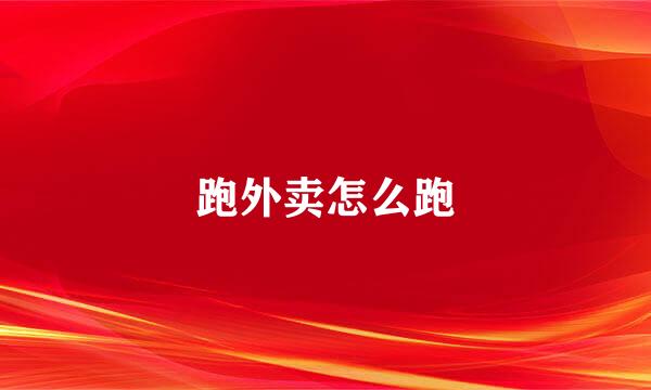 跑外卖怎么跑