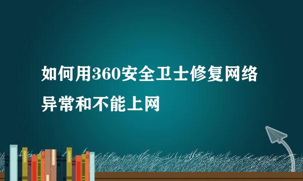 如何用360安全卫士修复网络异常和不能上网