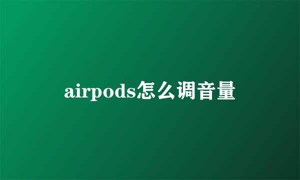 airpods怎么调音量