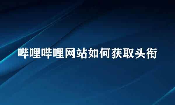 哔哩哔哩网站如何获取头衔