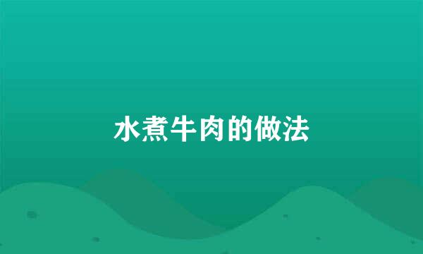 水煮牛肉的做法