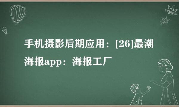 手机摄影后期应用：[26]最潮海报app：海报工厂
