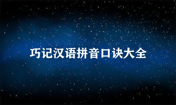 巧记汉语拼音口诀大全