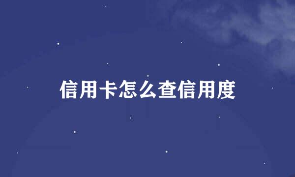 信用卡怎么查信用度