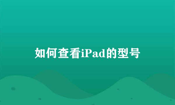 如何查看iPad的型号